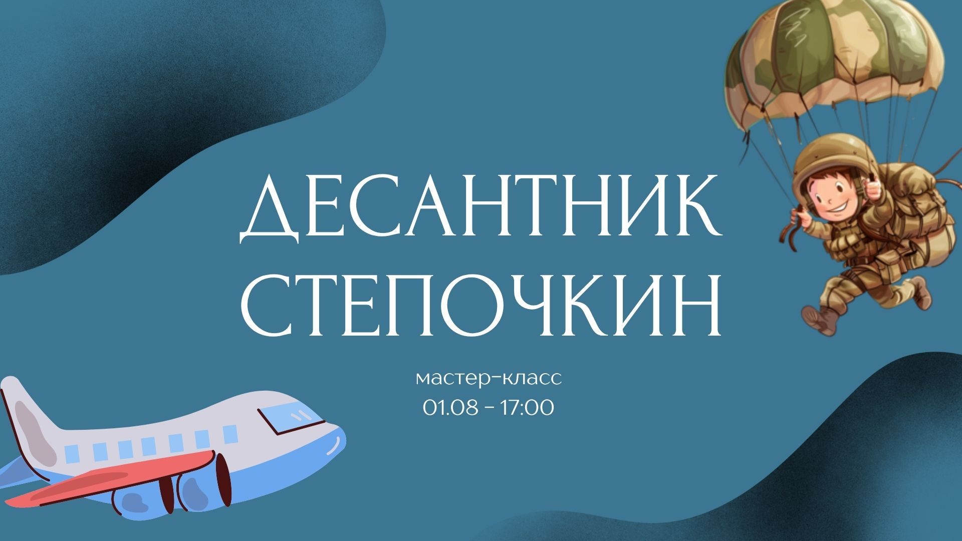 Мастер-класс "Десантник Степочкин"