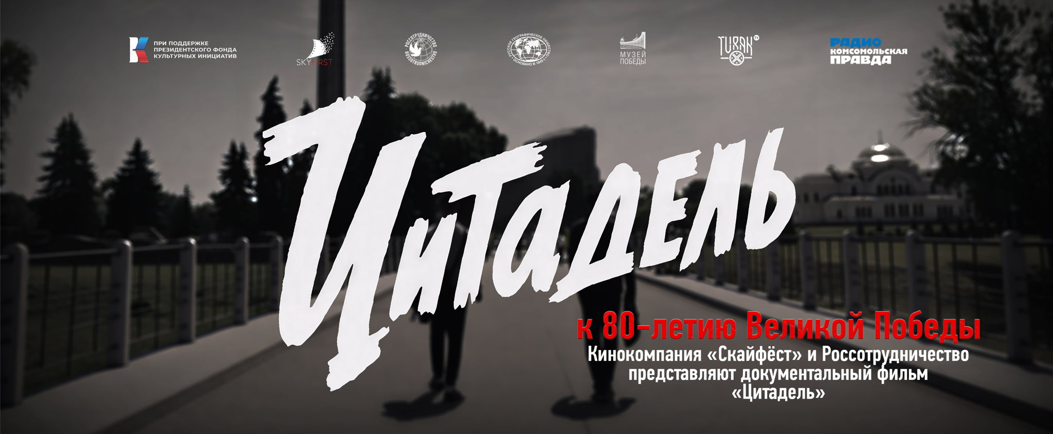 Премьерный показ документального фильма «Цитадель»