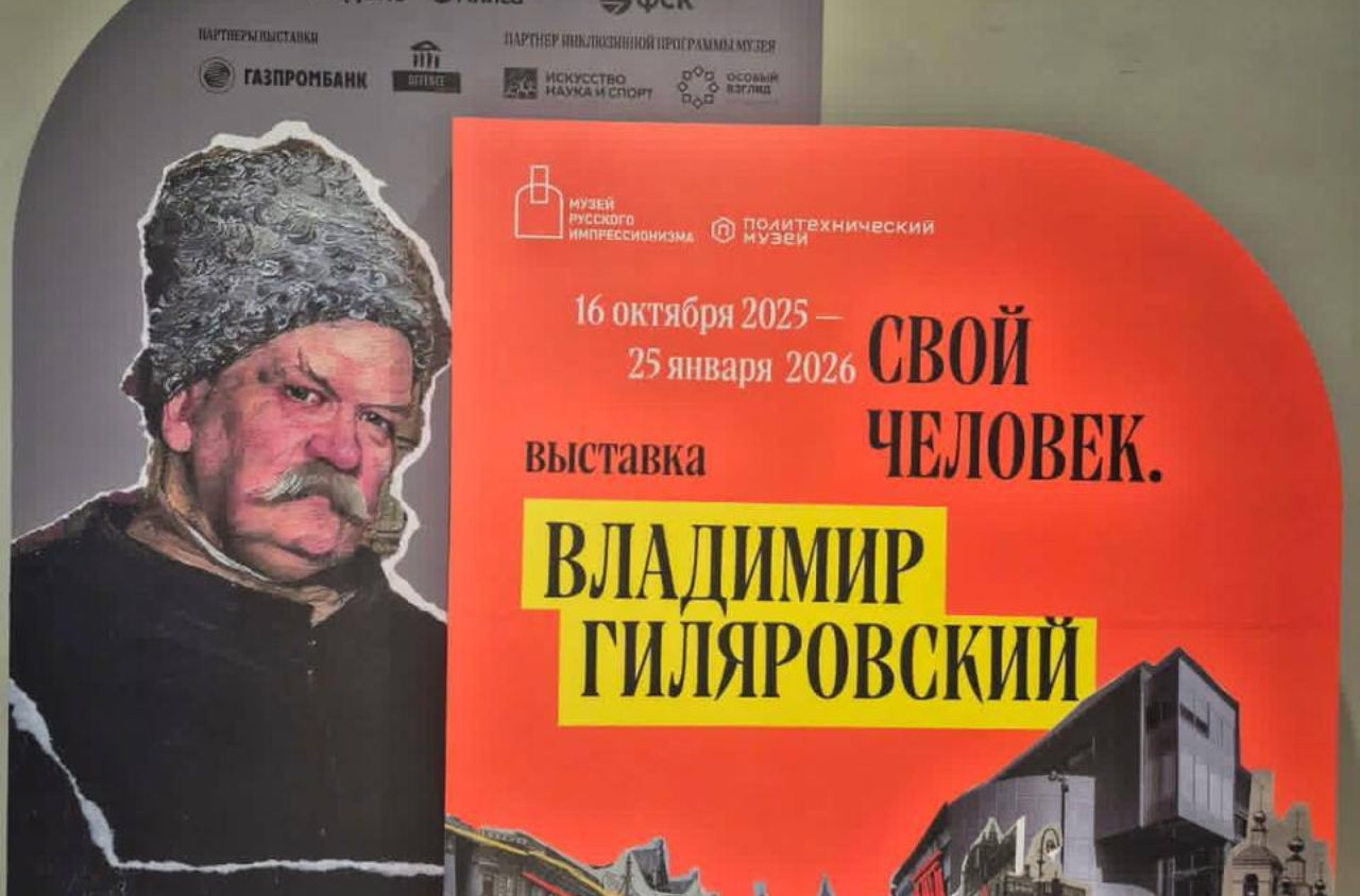 "Свой человек. Владимир Гиляровский" экскурсия по выставке в Музее русского импрессионизма