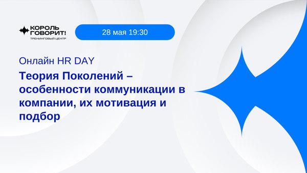 HR DAY «Теория Поколений – особенности коммуникации в компании, их мотивация и подбор»
