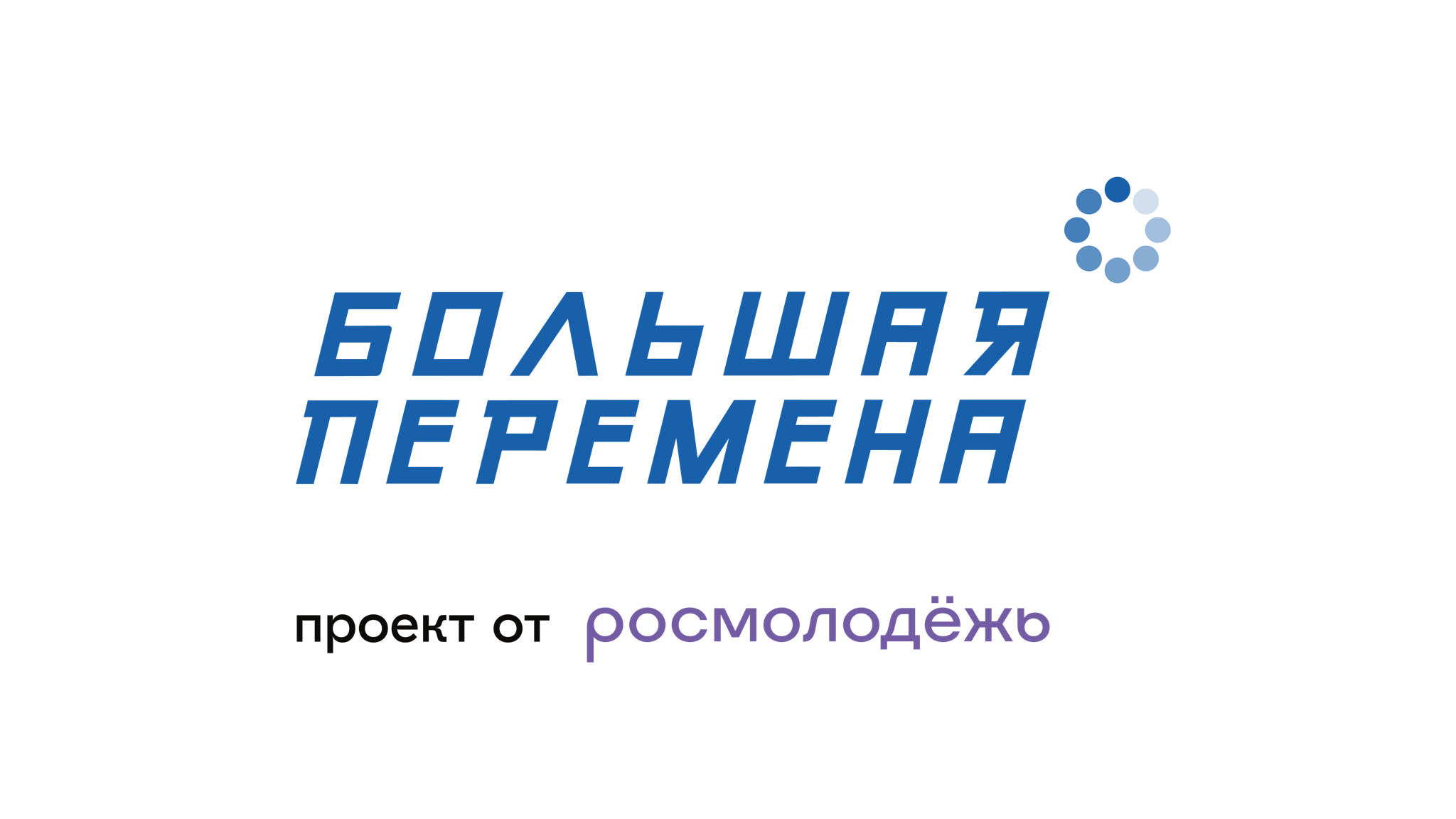 АНО "Большая Перемена"
