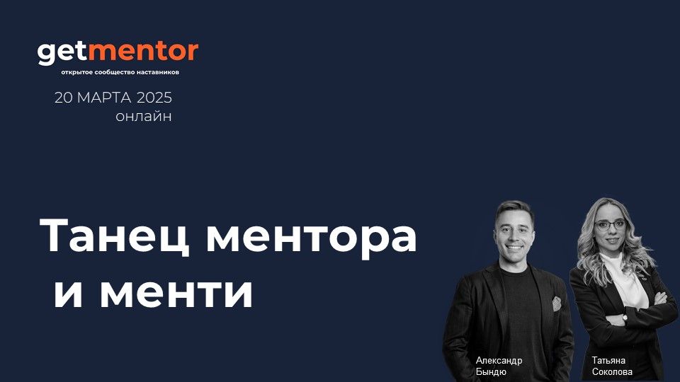 Танец ментора и менти