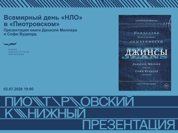 Всемирный день «НЛО» в Пиотровском. Презентация книги «Джинсы. Искусство обыденности» Даниэля Миллера и Софи Вудворд