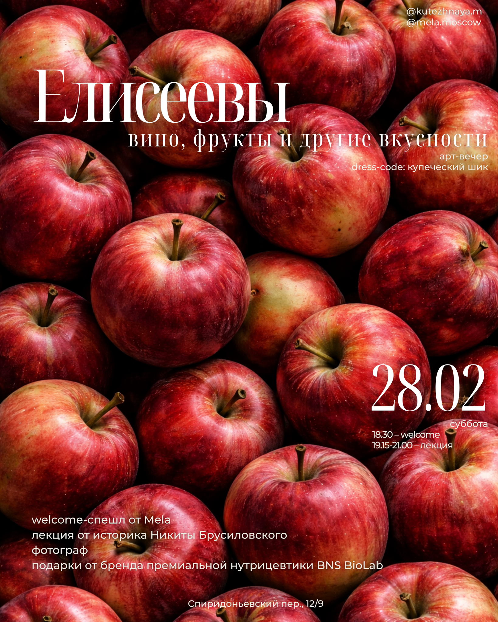 Вечер в Мела с историком Никитой Брусиловским Елисеевы: вино, фрукты и другие вкусности