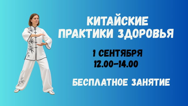 Китайские практики здоровья