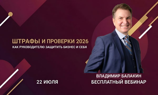 Вебинар: Штрафы и проверки 2026: как руководителю защитить бизнес и себя
