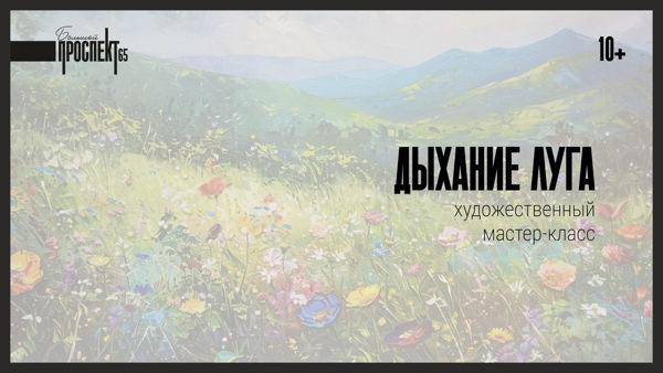 Дыхание луга
