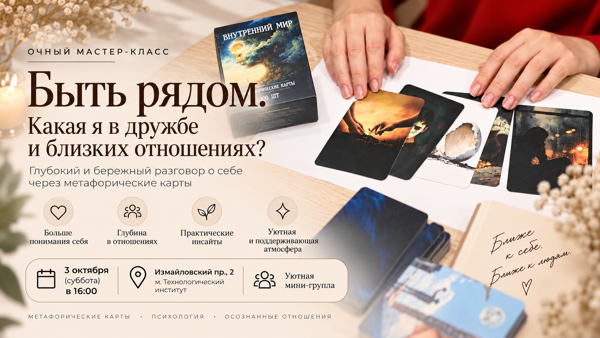«Быть рядом. Какая я в дружбе и близких отношениях?» Практический психологический мастер-класс с метафорическими ассоциативными картами