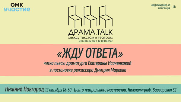ДРАМА_talk: между текстом и театром *Читка пьесы Екатерины Исаченковой «Жду ответа» в постановке режиссёра Дмитрия Маркова