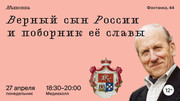 Верный сын России и поборник её славы