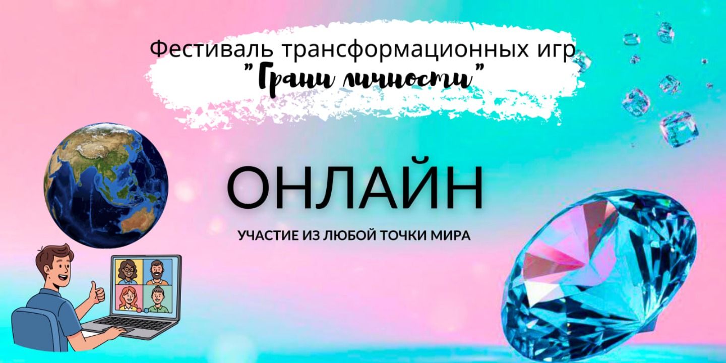 ОНЛАЙН Фест трансформационных игр Грани личности