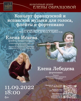 Концерт ФРАНЦУЗСКОЙ и ИСПАНСКОЙ камерной музыки для голоса, флейты и фортепиано. Исполнители: Елена Исаева (флейта, меццо сопрано) и Елена Лебедева (фортепиано)