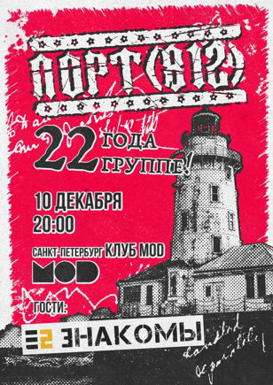 10 декабря ПОРТ(812) 22 года в Питере!