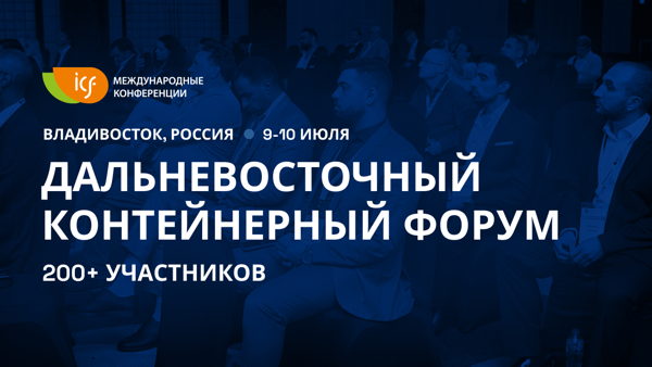 ДАЛЬНЕВОСТОЧНЫЙ КОНТЕЙНЕРНЫЙ ФОРУМ 2026