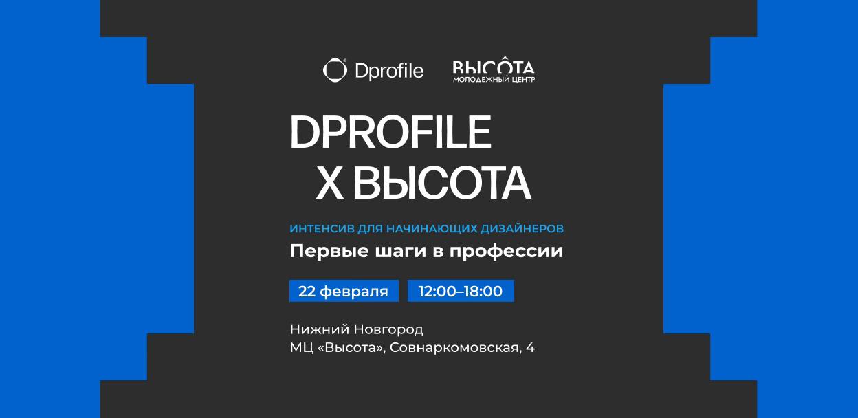 Dprofile x Высота