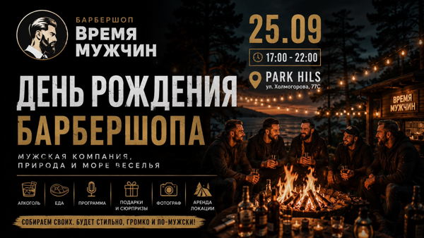 День Рождения барбершопа "Время мужчин" НАМ 2 ГОДА