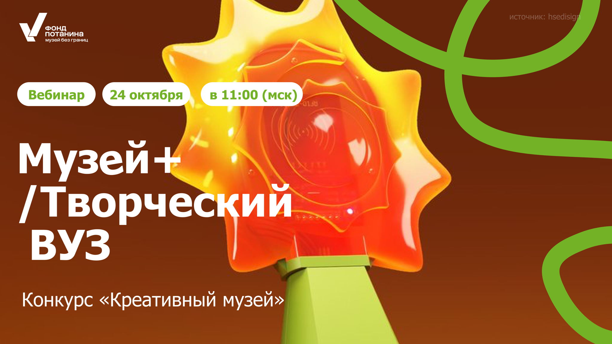 Вебинар «Музей+/Творческий вуз»