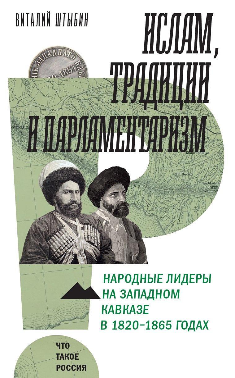 Онлайн-лекция "Ислам, традиции и парламентаризм. Народные лидеры на Северо-Западном Кавказе в 1820-1865 годах"