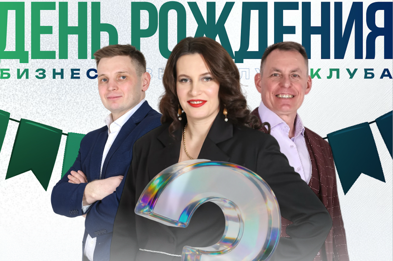 День рождения бизнес клуба "ФиджиталПРО"