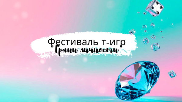 Грани личности Фестиваль трансформационных игр и практик в Москве