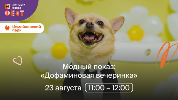 Модный показ "Дофаминовая вечеринка"