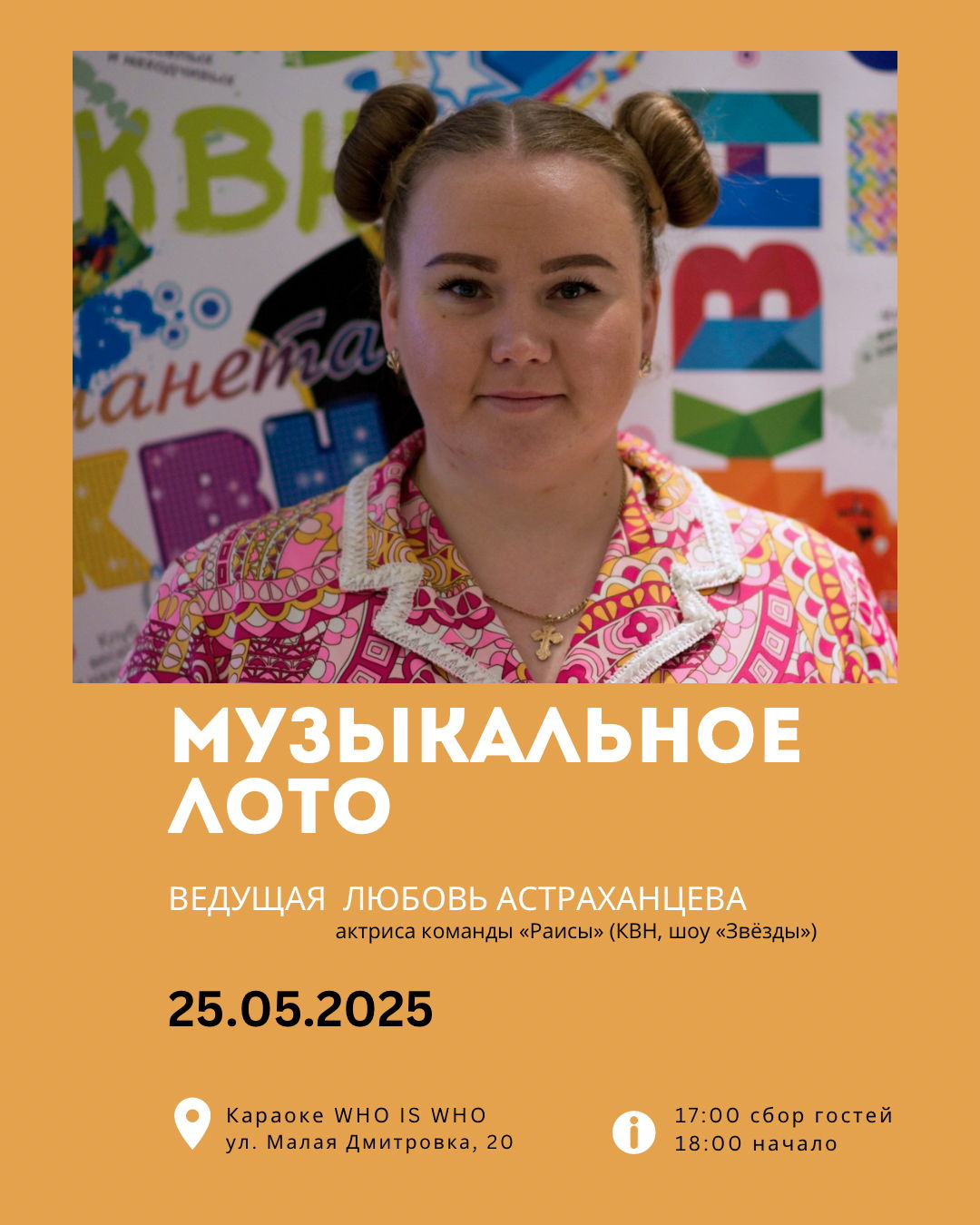 Музыкальное лото