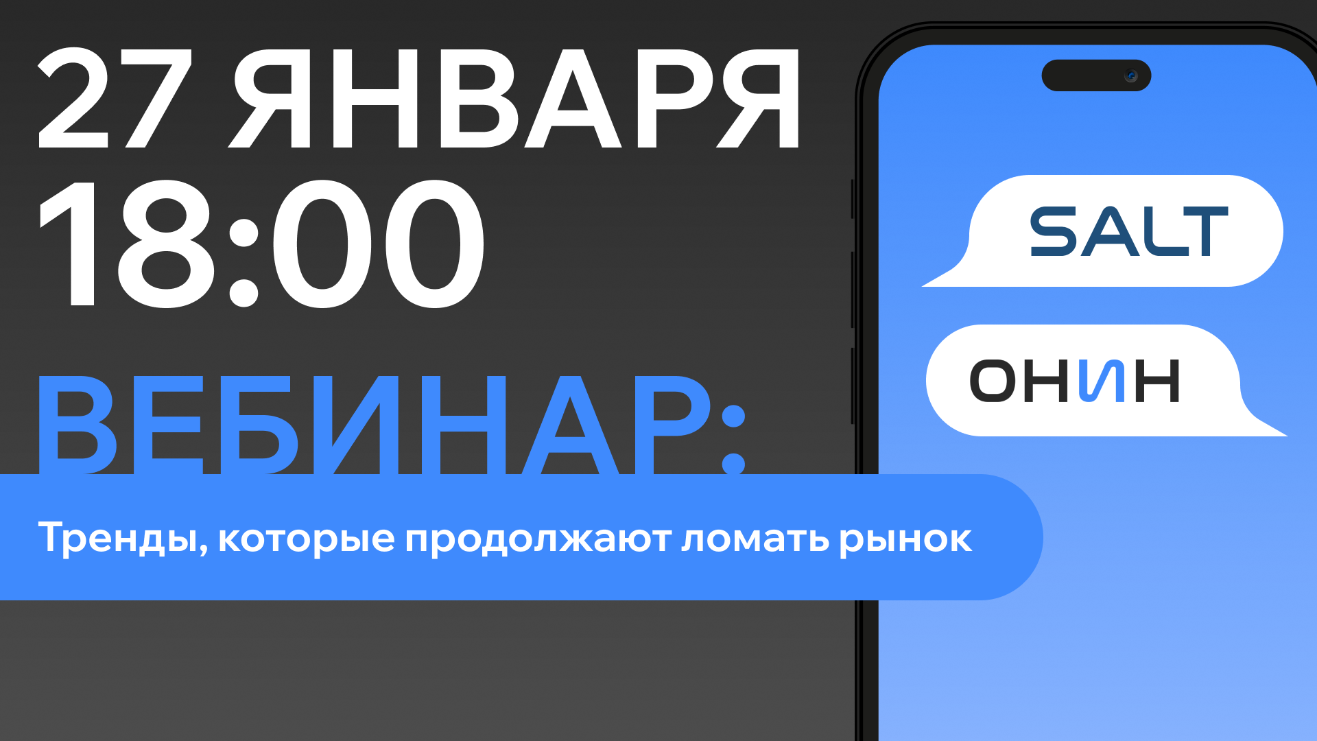 Тренды, которые продолжают ломать рынок (ОНИН & SALT)