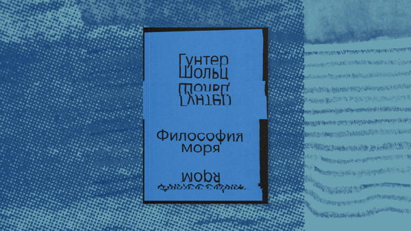 «Философия моря»: путешествие по волнам европейской мысли