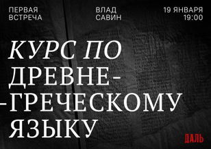 Древнегреческий язык. Встреча первая. 