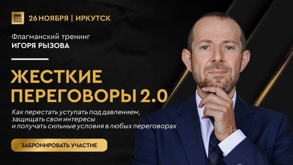 Тренинг Игоря Рызова "Жёсткие переговоры 2.0"