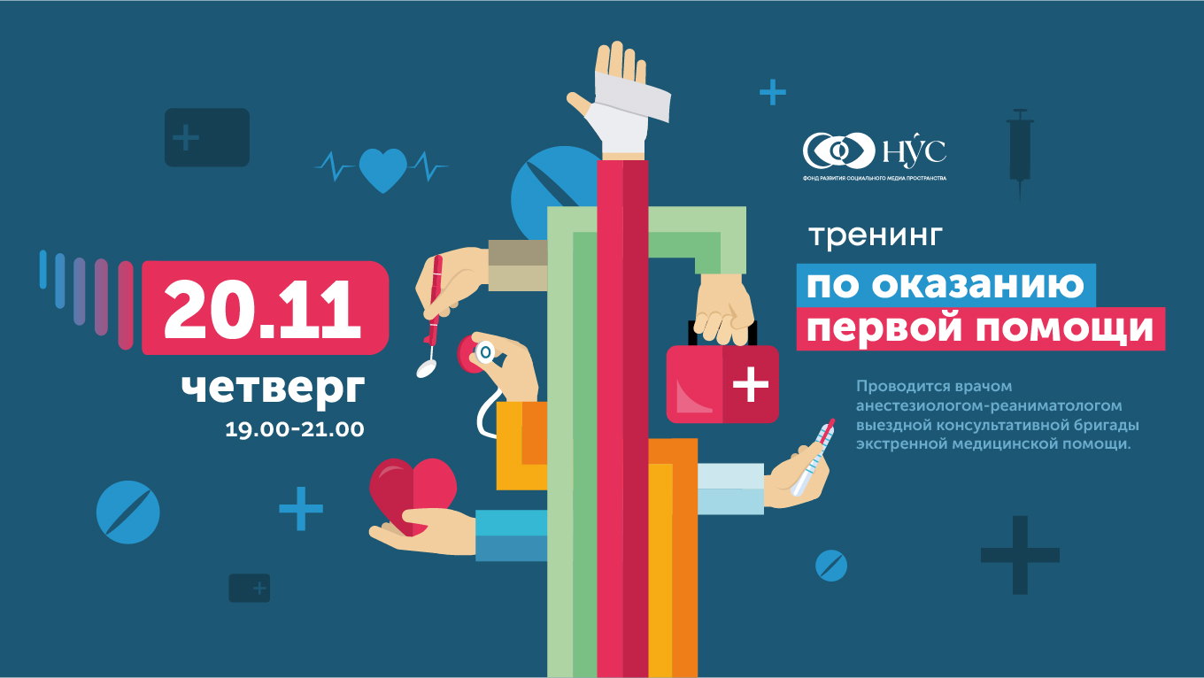 Тренинг по обучению оказания первой помощи. Сердечно-легочная реанимация, приём Геймлиха