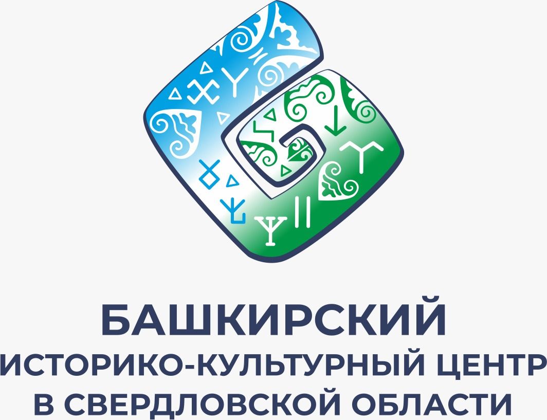 Башкирский историко-культурный центр в Свердловской области - филиал Дома дружбы народов Республики Башкортостан