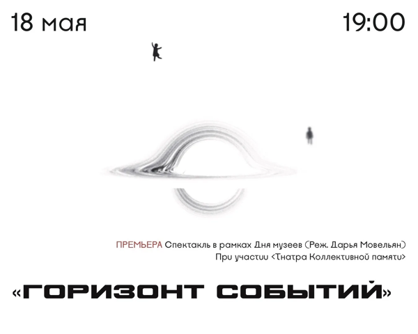 Спектакль «Горизонт событий»