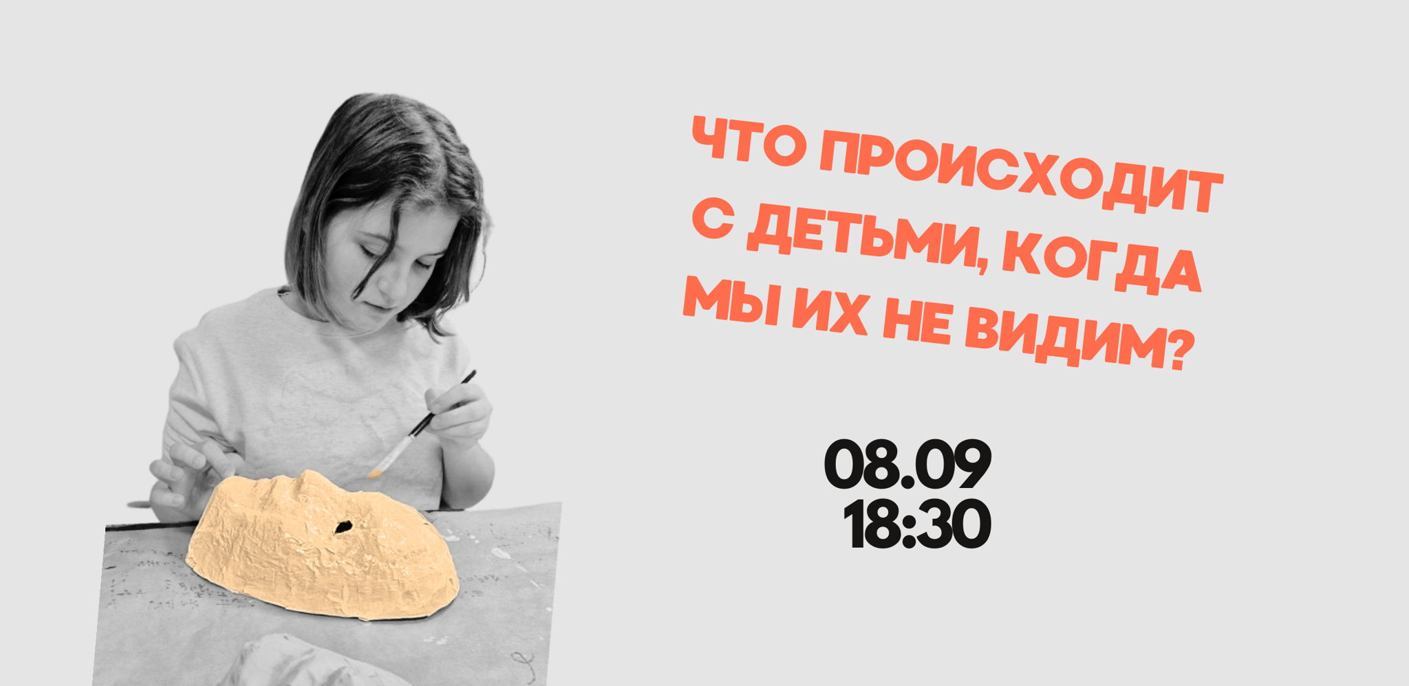 "Что происходит с детьми, когда мы их не видим?"