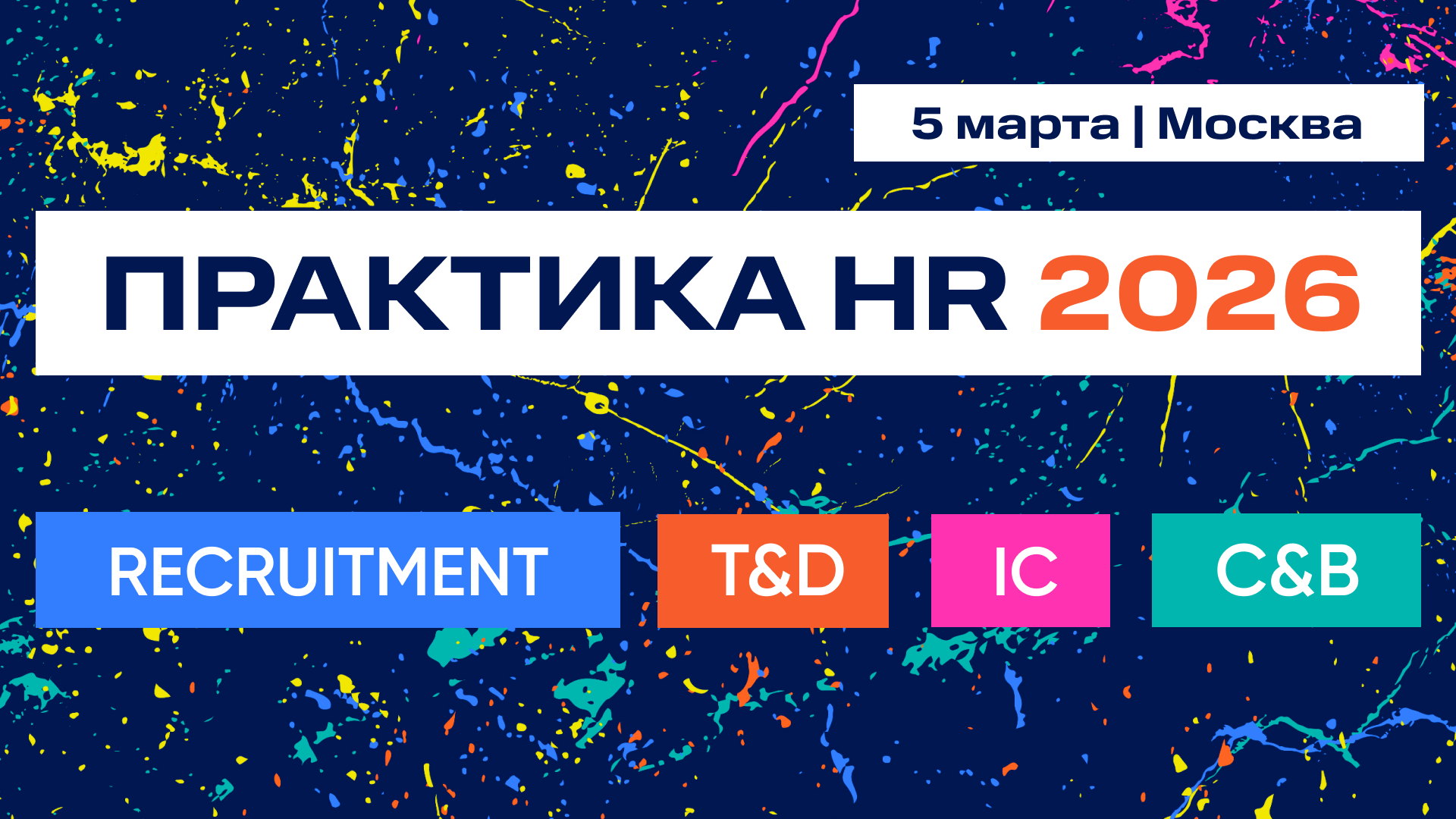 Кейс-конференция ПРАКТИКА HR 2026 | 4 события по ключевым HR-направлениям