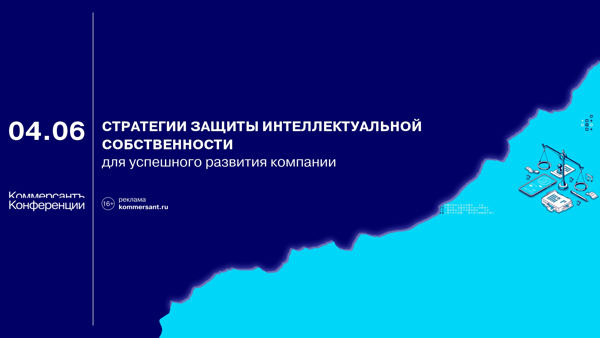 Круглый стол «Стратегии защиты интеллектуальной собственности для успешного развития компании: взгляд маркетолога, юриста, патентного поверенного»