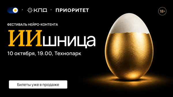 Фестиваль AI-контента ИИшница