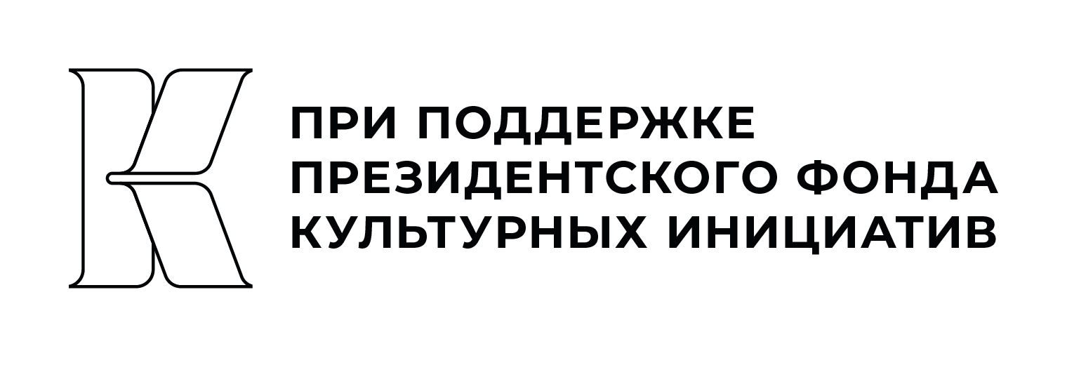 Президентский фонд культурных инициатив