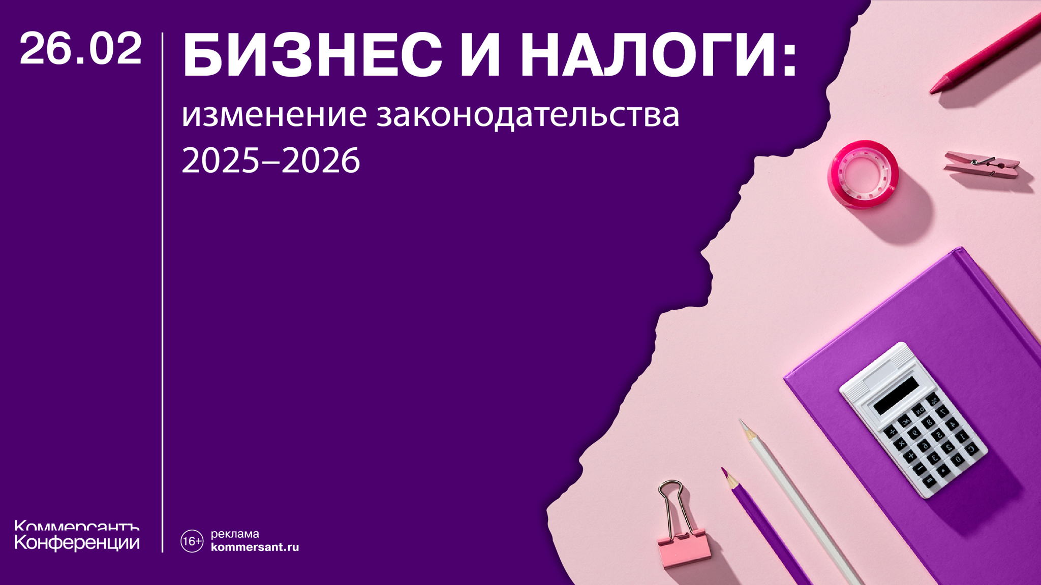 Бизнес и налоги: изменение законодательства 2025-2026