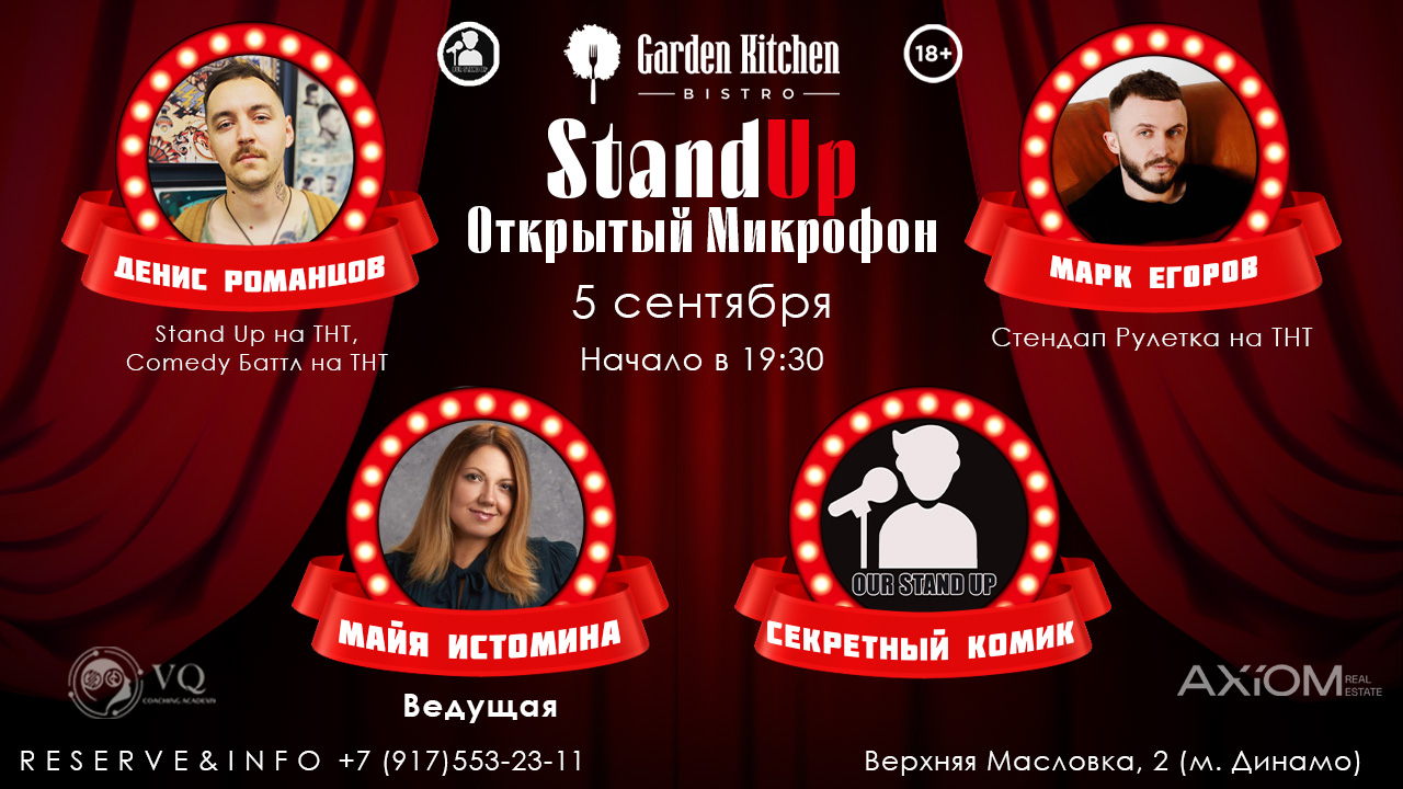 Stand Up Открытый Микрофон