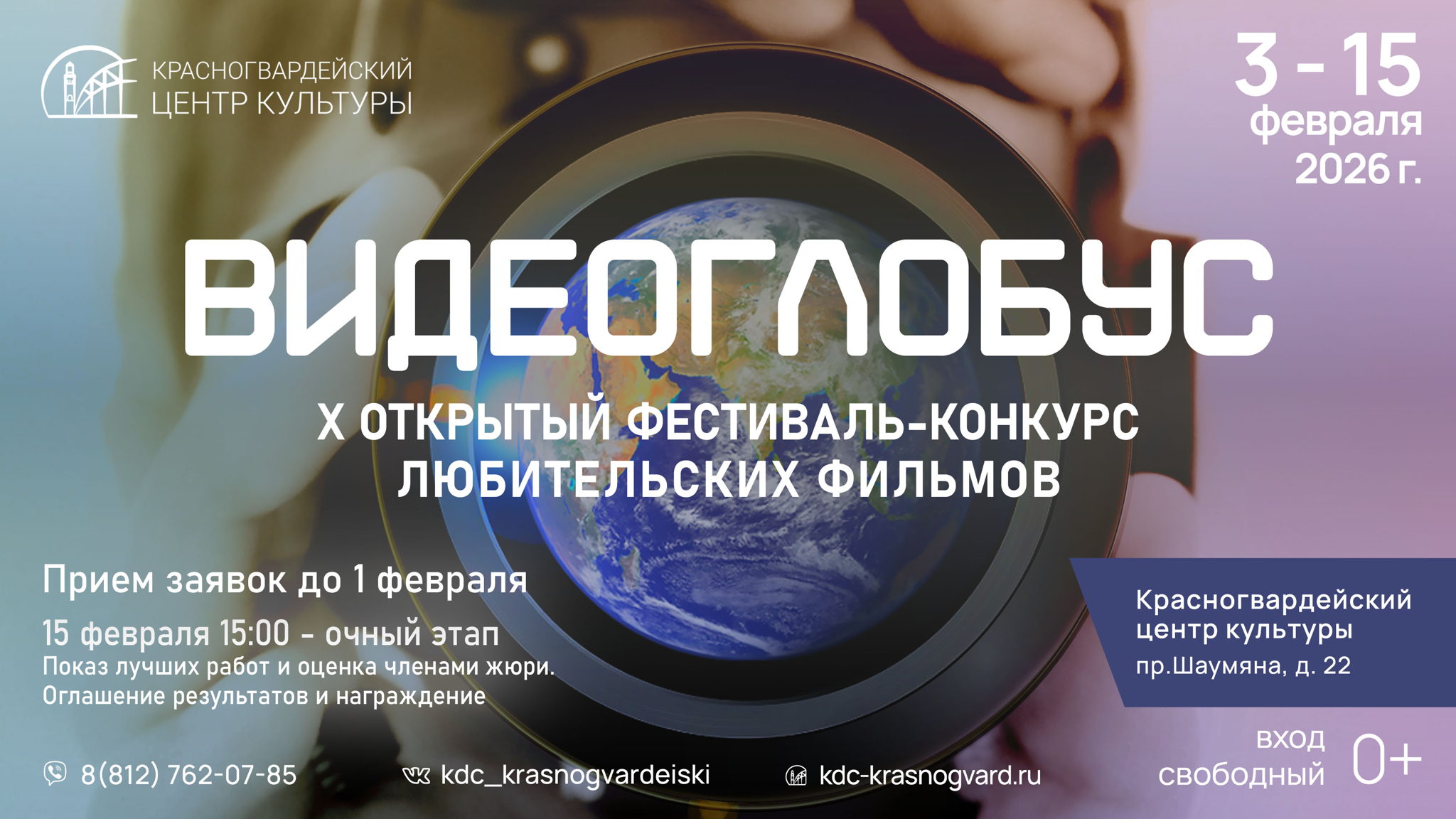 Участие в фестивале "Видеоглобус"