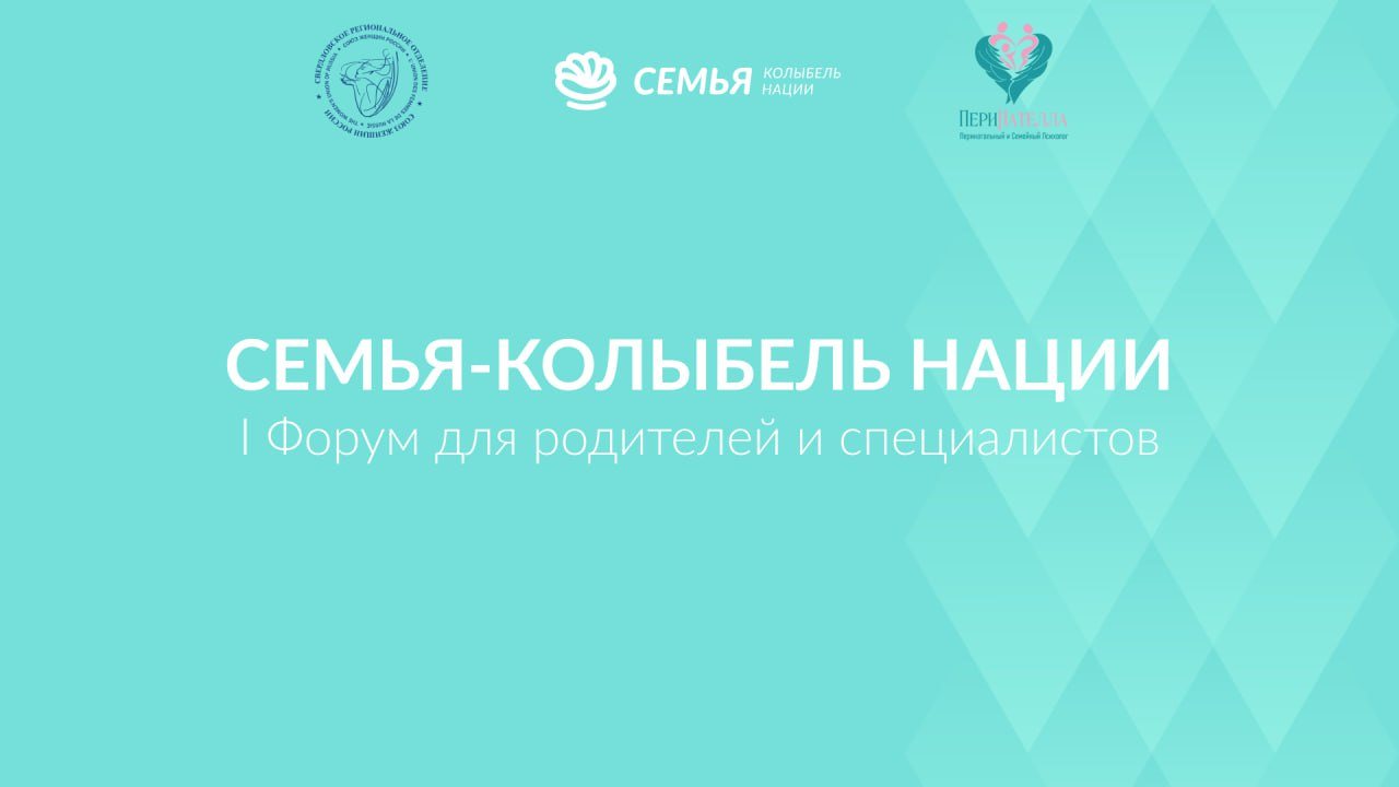 Форум "Семья — колыбель нации"