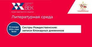 Очередная встреча цикла «Литературная среда» с сестрами Рождественскими