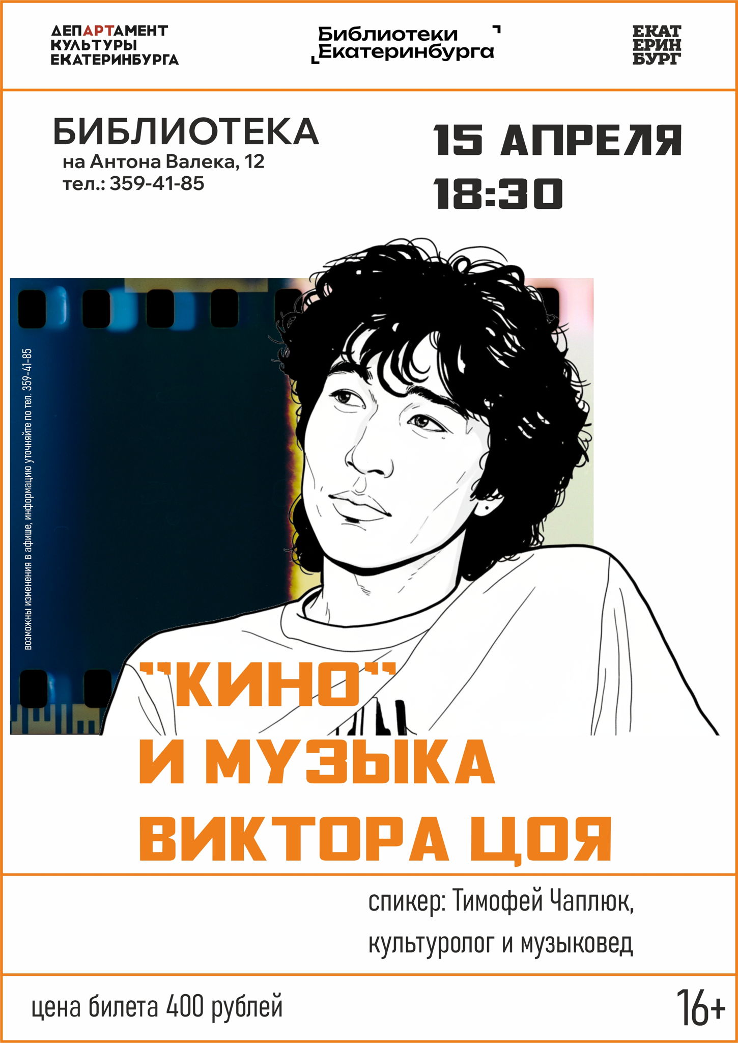 "Кино" и музыка Виктора Цоя. Лекция музыковеда и культуролога Тимофея Чаплюка