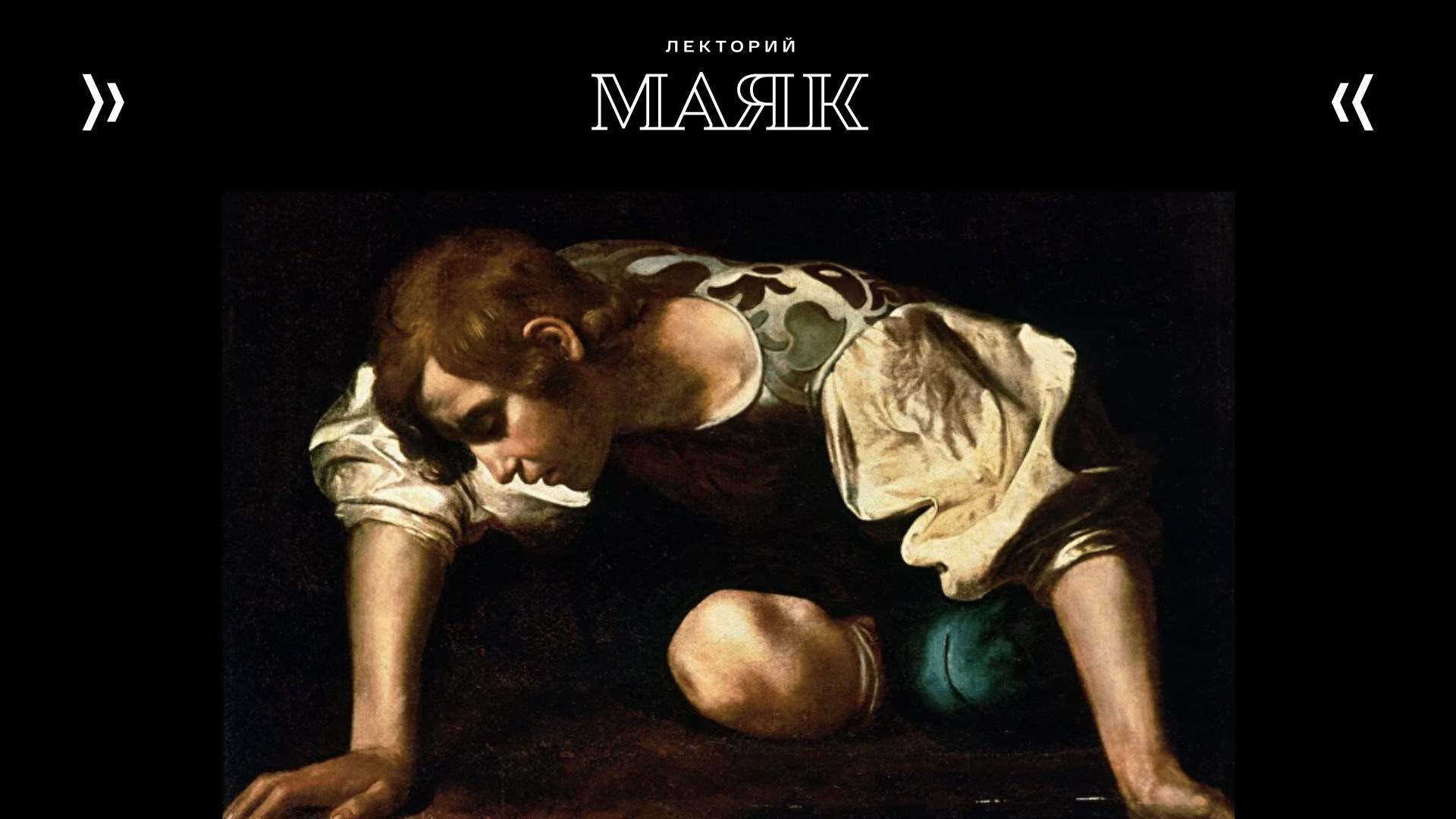 Лекция «Гордыня. Иллюзия собственного культа» | Цикл «Анатомия страсти»