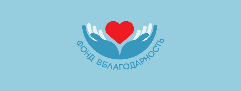 Фонд "Вблагодарность"