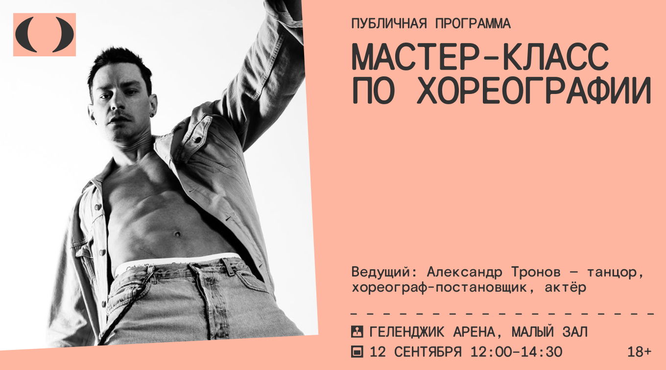 Мастер-класс по хореографии в театре и не только от Александра Тронова