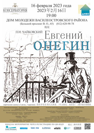 Опера «Евгений Онегин»