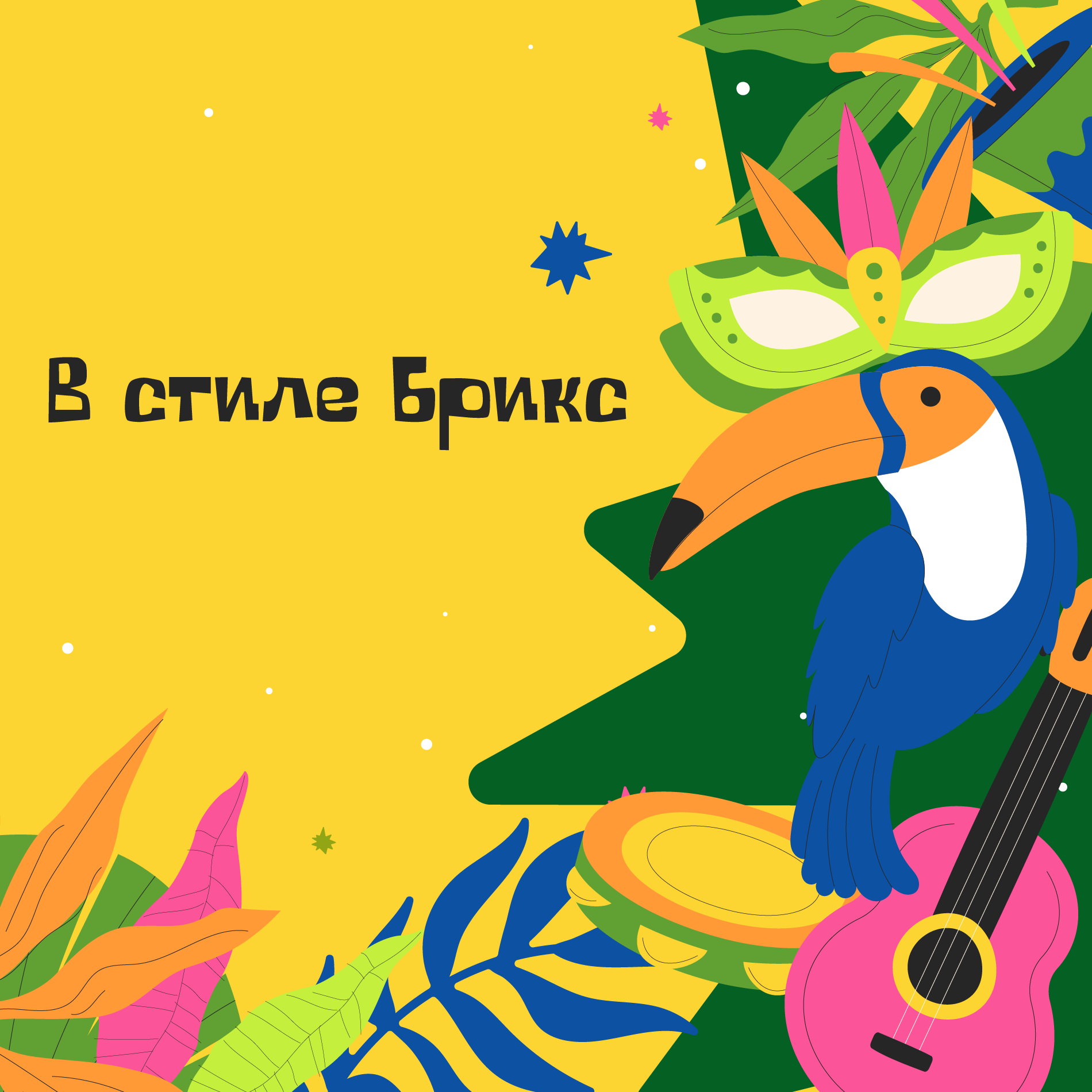 В стиле БРИКС. Один вечер в Бразилии