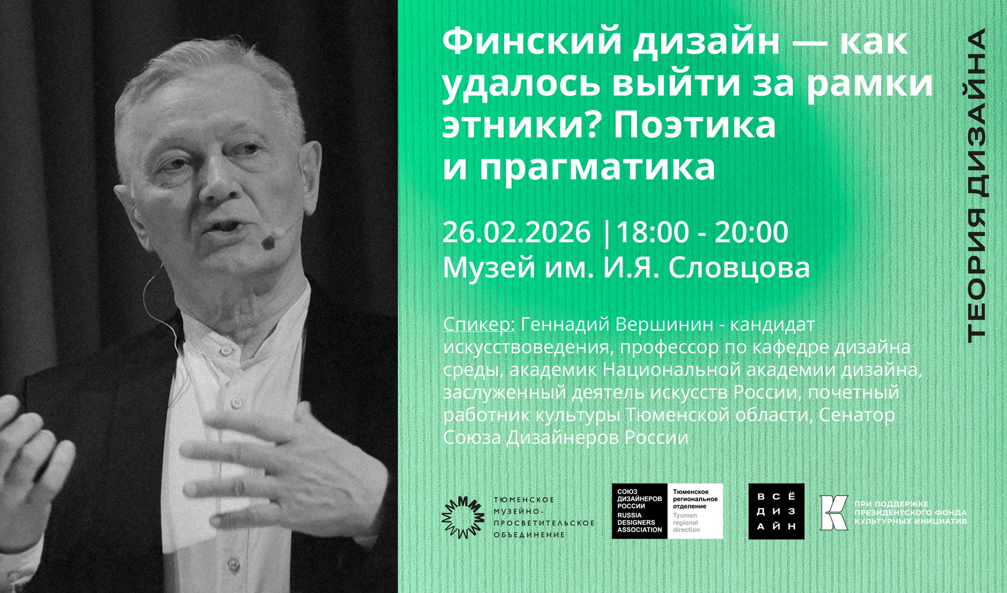 Лекция. Финский дизайн как удалось выйти за рамки этники? Поэтика и прагматика